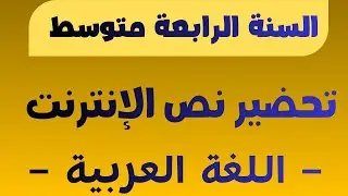 تحضير وشرح نص الإنترنت | السنة الرابعة متوسط | الجيل الثاني
