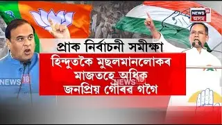 Himanta Biswa Sarma vs Gaurav Gogoi | মুখ্যমন্ত্ৰীৰূপে জনপ্ৰিয়তাৰ শীৰ্ষত ড০ হিমন্ত বিশ্ব শৰ্মা N18V