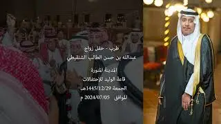 طرب العريس عبدالله بن حسن الطالب الشنقيطي