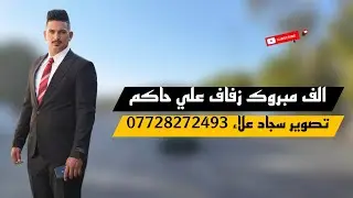 الف مبروك زفاف العريس علي حاكم الشمري .. تصوير سجاد علاء للحجز 07728272493