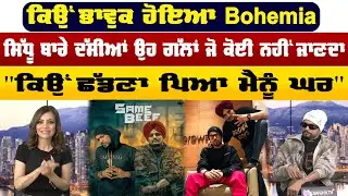 ਕਿਉਂ ਭਾਵੁਕ ਹੋਇਆ Bohemia, Sidhu Moose wala ਬਾਰੇ ਦੱਸੀਆਂ ਉਹ ਗੱਲਾਂ ਜੋ ਕੋਈ ਨਹੀਂ ਜਾਣਦਾ...