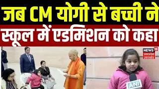 CM Yogi Janta Darshan : CM Yogi से जनता दर्शन के दौरान बच्ची ने स्कूल में एडमिशन को कहा | Top News |