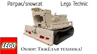 ТЯЖЁЛАЯ ТЕХНИКА! Snowcat Lego Technic, ратрак из Лего техник обзор #lego #technology #construction