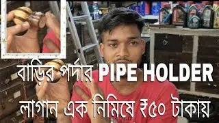CURTAIN  PIPE HOLDER FIX RS= 50 INLY