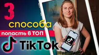 Зачем люди едят мыло? Или 3 простых способа пробиться в топ TikTok