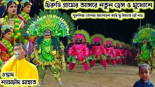 শ্যামচাঁদ মাহাতোর প্রথম পালার নাচ।।Shyamachand Mahato Chhau Nach।।Raning Chhau।।