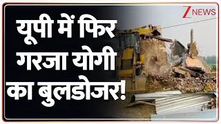 Bulldozer Action In UP : यूपी में फिर गरजा योगी का बुलडोजर! | CM Yogi | Bangladesh Violence | BJP