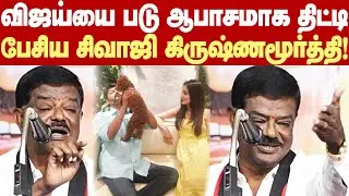 Sivaji Krishnamurthy Roasted Vijay | விஜய்யை படு ஆபாசமாக  திட்டித்தீர்த்த சிவாஜி கிருஷ்ணமூர்த்தி!