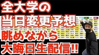 【箱根駅伝2026】全大学の当日変更予想を眺めながら大晦日生配信！！【生配信】