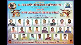 Mahad Gramin Cricket Association org Champion Chashak 2025 || महाड ग्रामीण क्रिकेट असोसिएशन