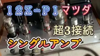 日本製12Z-P1超3極管接続シングルアンプの設計・製作、試聴および回路図