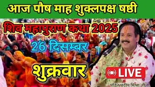 LIVE 🔴 26 दिसंबर पौष शुक्लपक्ष षष्ठी शिवमहापुराण कथा प्रदीप मिश्रा #pradeepmishra #live