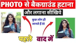 Photo ka background kaise hataye| photo mein background kaise Lagaye | My Activity 24