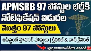 🎁 APMSRB Assistant Professor Notification 2026 l అసిస్టెంట్ ప్రొఫెసర్ క్లినికల్ నాన్ క్లినికల్ l 