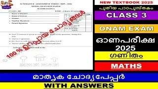 CLASS 3|MATHS|ഗണിതം  |ഓണപരീക്ഷ 2025|ONAM MODEL EXAM QUESTIONS |ANSWERKEY|PREVIOUS|SCERT