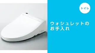 【トイレ】ウォシュレットの使い方・お手入れ