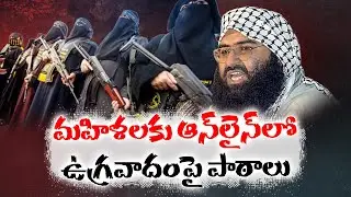 మహిళలకు ఆన్&zwnj;లైన్&zwnj;లో జిహాది కోర్సు..! | Jaish-e-Mohammed Launches Online Jihadi Course for Women