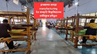 हथकरघा कपड़ा manufacturing देव संस्कृतिविश्व विद्यालय शांतिकुंज Haridwar Yatraaaa Live