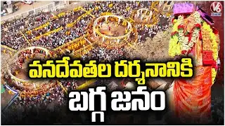 Huge Devotees Rush To Medaram Jatara | Medaram Jatara 2026 | V6 News