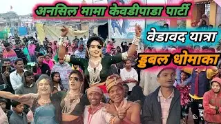 New धमाका कॉमेडी डान्स ||अनसिल मामा केवडीपाडा पार्टी $ || वेडावद यात्रा || Anil Valvi 