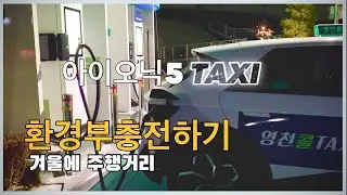 한겨울에 아이오닉5택시 실주행거리/배터리모자라서 환경부충전기에서 아이오닉밥먹인다