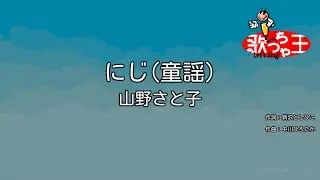 【カラオケ】にじ（童謡）/ 山野さと子