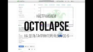 Настраиваем Octolapse на Дельта принтере FLSUN QQ-S