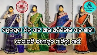 ସମ୍ବଲପୁରୀ ମିକ୍ସ ପାଟ/ଅରିଜିନାଲ ପାଟ/Best Quality/ଭେରାଇଟି କଲେକ୍ସନ @AbhaAninditacreation