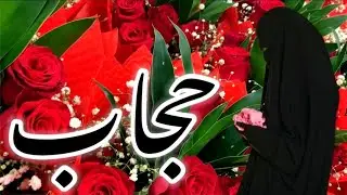 HIJAB l حجاب l Golden Words l Aqwal e zareen in urdu l Aqwal e zareen l Beautiful Quotes on Hijab