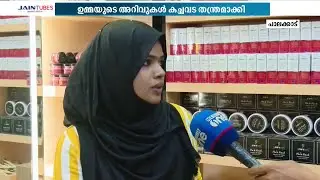 ഉമ്മയുടെ അറിവുകൾ കച്ചവട തന്ത്രമാക്കി അൻസിയ: വരുമാനം ലക്ഷങ്ങൾ...| Ummees Naturals | Ansiya |
