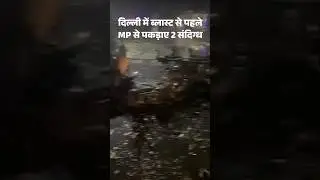 Delhi Car Blast | Madhya Pradesh | 2 Terrorist Arrest before the incident | Bhopal |