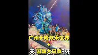 虽然天气不太礼貌，但是吃玩都满意！尤其是大马戏，吼吼看呀 #旅行vlog #亲子旅行 #广州长隆