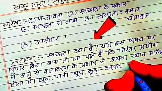 Class 10 important essay | Essay on Cleanliness |Swachchta Par Nibandh |Calligraphy Guruji