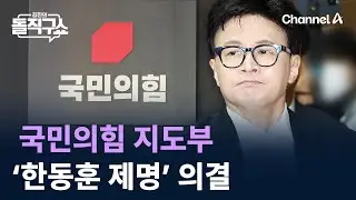 국민의힘 지도부, ‘한동훈 제명’ 의결 / 채널A / 김진의 돌직구쇼