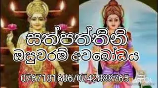 සත්පත්තිනි ඔසුවරම් අව⁣බෝධය#සෙත්අරණ#