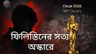 ফিলিস্তিনের রক্তাক্ত সত্য ঠাঁই পেল অস্কারে | 'The Voice of Hind Rajab'  #Palestine #israel #news 