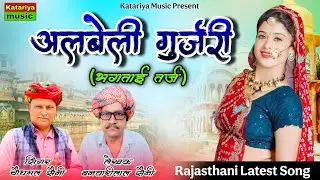 अलबेली गुर्जरी (भगताई तर्ज) || New Rajasthani Dj Song 2025 || Chauthmal Saini || Katariya Music 