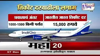 Indigo Flight Ticket Price Hike : विमानाच्या वाढीव दरावर सरकार संतापले, लगावले लगाम । Marathi News