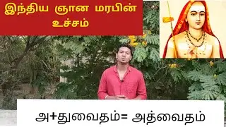 Advaita vendanta (அத்வைதம்) | Indian philosophy | Tamil | Imman