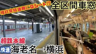 【全区間車窓】Ｑシート付きの東急5050系  海老名→横浜《相鉄本線