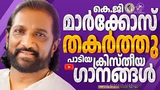 മാർക്കോസ് തകർത്തുപാടിയ ക്രിസ്തീയഗാനങ്ങൾ @JinoKunnumpurathu #jinokunnumpurath #christiansongs