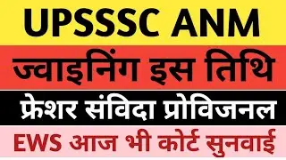 Upsssc anm 7189 joining process। Up anm EWS Today Court Update। Up anm joining district allotment।