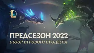 Обзор предсезона 2022 | Игровой процесс &ndash; League of Legends