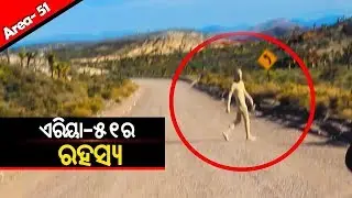 ଦୁନିଆର ସବୁଠୁ ରହସ୍ୟମୟୀ ଜାଗା || Mystery of Area 51