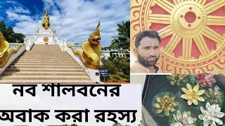 নব শালবনের অবাক করা রহস্য। উচ্চ বৌদ্ধ মূর্তির রহস্যই কি। New Shalban Bihar's Financing। কুমিল্লা