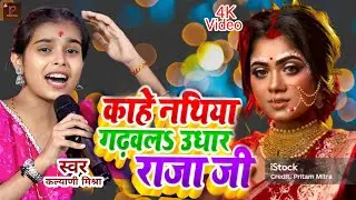 काहे नथिया गढ़वलs उधार सईयां जी | #Kalyani Mishra | Kahe Nathiya Gadhvla Udhar Saiya | Bhojpuri Song