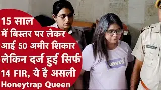 Alwar: 15 साल से हनी ट्रैप का खेल, डॉक्टर बन हाई प्रोफाइल लोगों को बनाती थी शिकार, तृषा खान गिरफ्तार