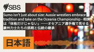 Sumo isn&rsquo;t just about size: Aussie wrestlers embrace tradition and take on the Oceania...