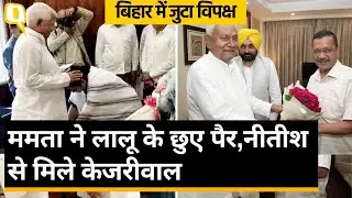 Patna Opposition Meeting: बिहार पहुंचे Kejriwal, Mamata और Mehbooba Mufti | QuintHindi