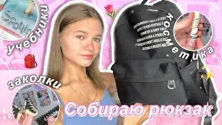 собираю РЮКЗАК в школу || back to school 2022